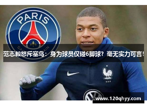 范志毅怒斥塞鸟：身为球员仅碰6脚球？毫无实力可言！