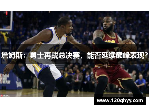 詹姆斯：勇士再战总决赛，能否延续巅峰表现？