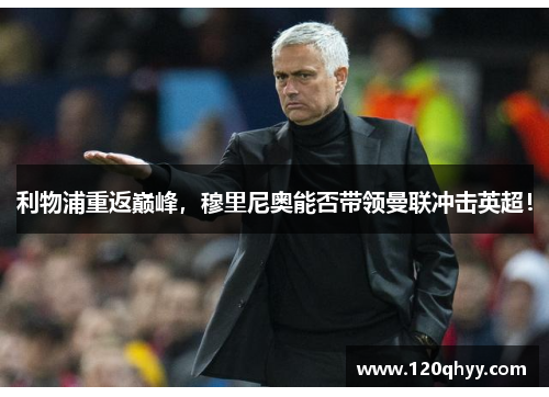 利物浦重返巅峰，穆里尼奥能否带领曼联冲击英超！