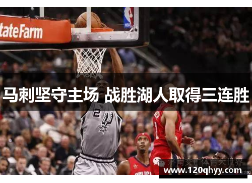 马刺坚守主场 战胜湖人取得三连胜