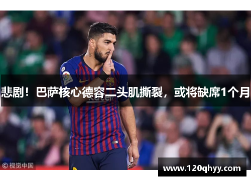 悲剧！巴萨核心德容二头肌撕裂，或将缺席1个月
