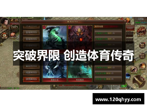 突破界限 创造体育传奇