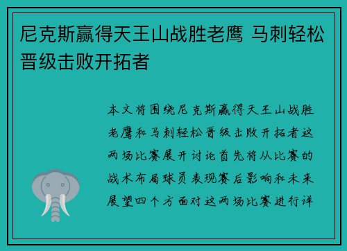 尼克斯赢得天王山战胜老鹰 马刺轻松晋级击败开拓者